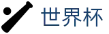 世界杯买球 - SHIJIEBEI买球软件 - 足球买球赛最新入口手机版